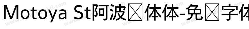 Motoya St阿波罗体体字体转换